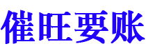 邹平债务追讨催收公司